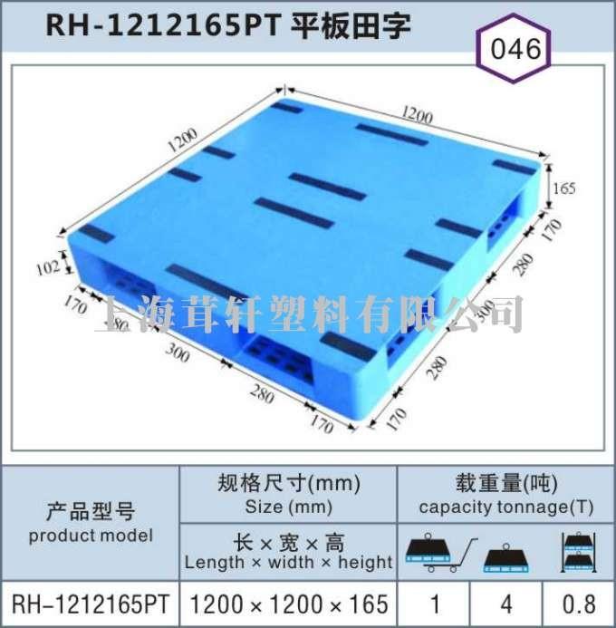 RH-1212平板田字，上海松江閔行塑料托盤