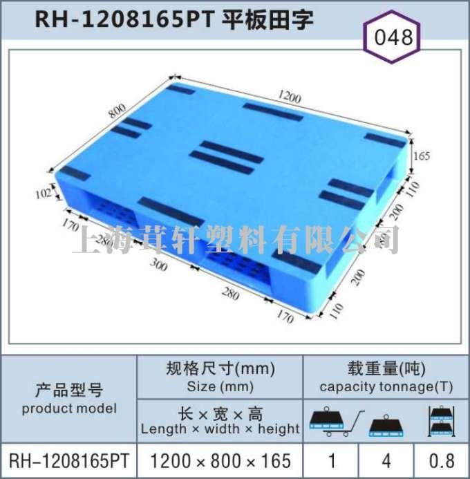 RH-1208平板田字，湖北武漢上海塑料托盤