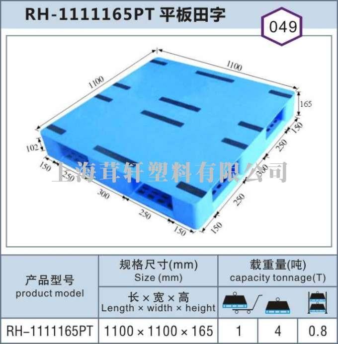 RH-1111平板田字，上海青浦嘉定塑料托盤